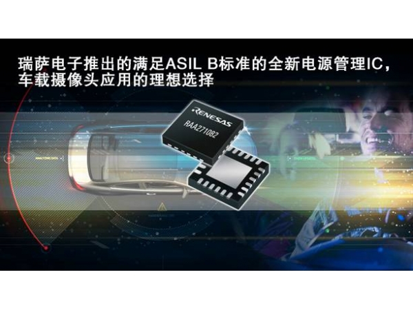The new power management IC that meets ASIL B standard launched by Renesa Electronics is an ideal choice for car camera applications